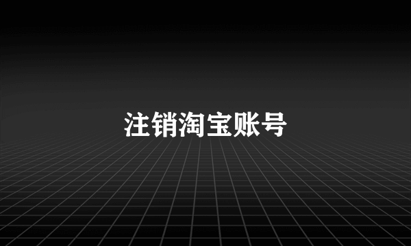 注销淘宝账号