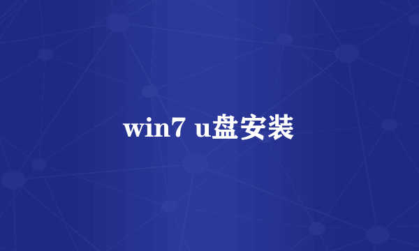 win7 u盘安装