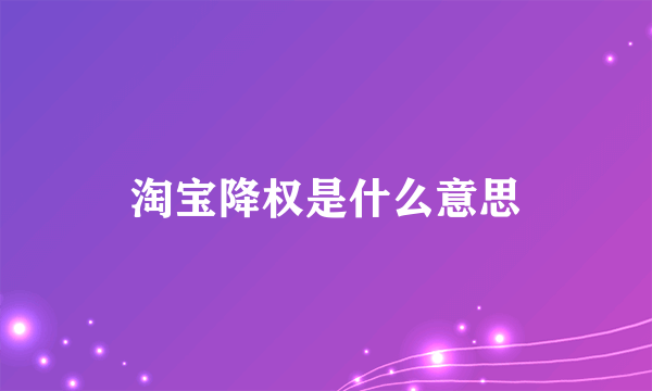 淘宝降权是什么意思