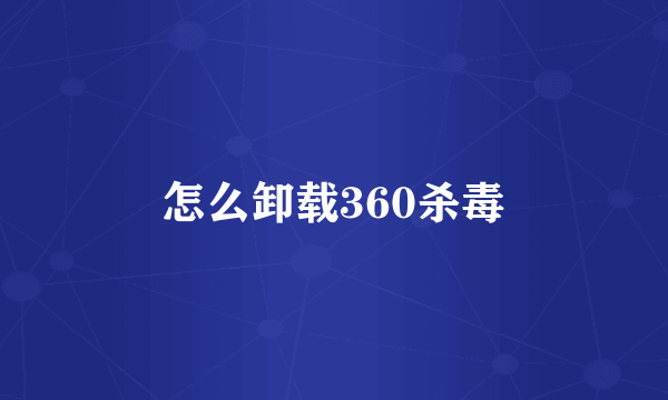 怎么卸载360杀毒