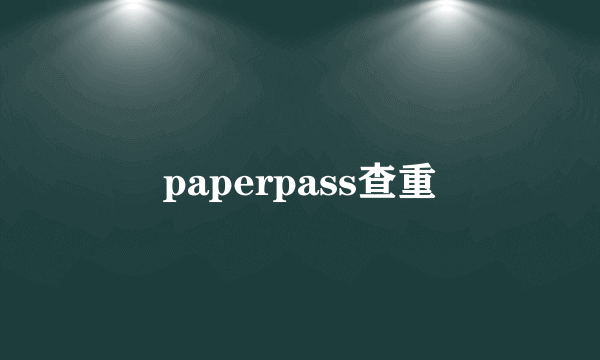 paperpass查重