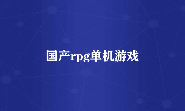 国产rpg单机游戏