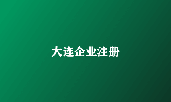 大连企业注册