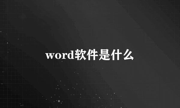 word软件是什么