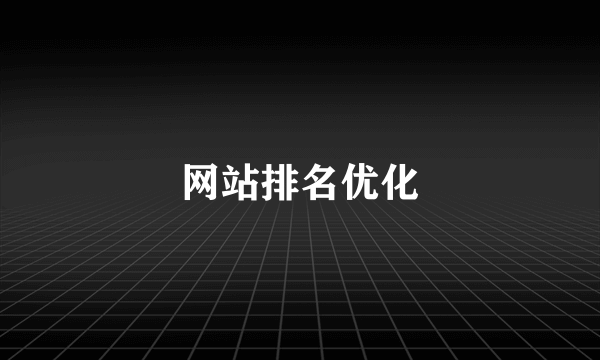 网站排名优化