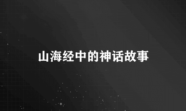 山海经中的神话故事