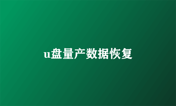 u盘量产数据恢复