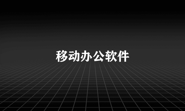 移动办公软件