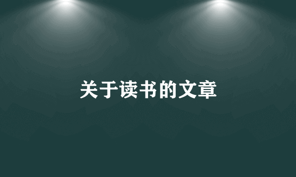 关于读书的文章