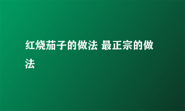 红烧茄子的做法 最正宗的做法