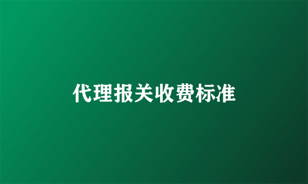 代理报关收费标准