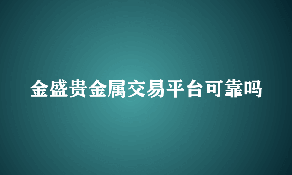 金盛贵金属交易平台可靠吗