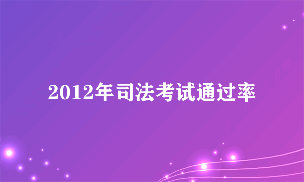 2012年司法考试通过率