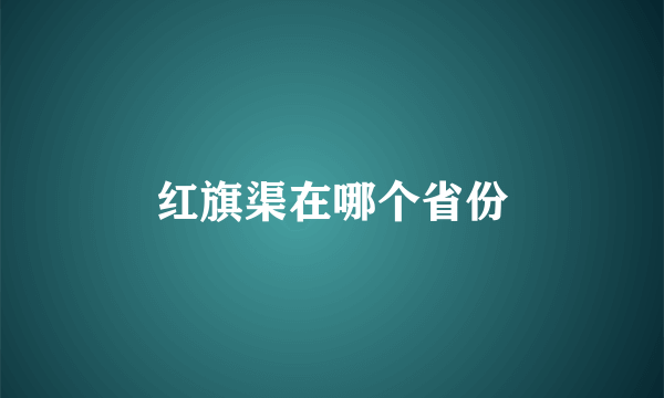 红旗渠在哪个省份