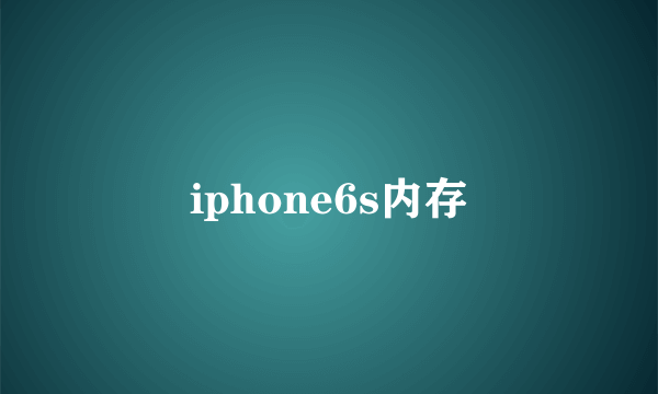 iphone6s内存