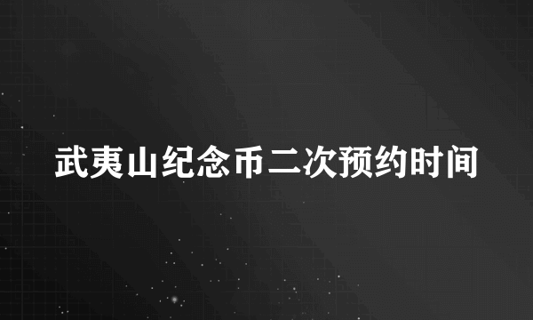 武夷山纪念币二次预约时间