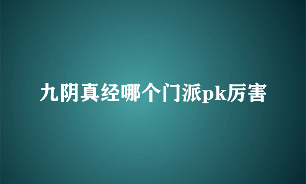 九阴真经哪个门派pk厉害