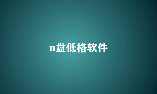 u盘低格软件