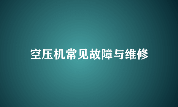 空压机常见故障与维修