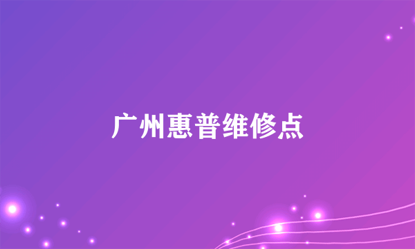 广州惠普维修点