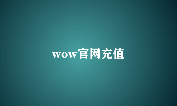 wow官网充值