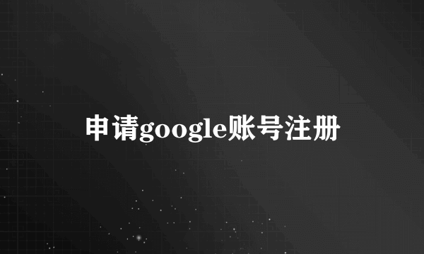 申请google账号注册