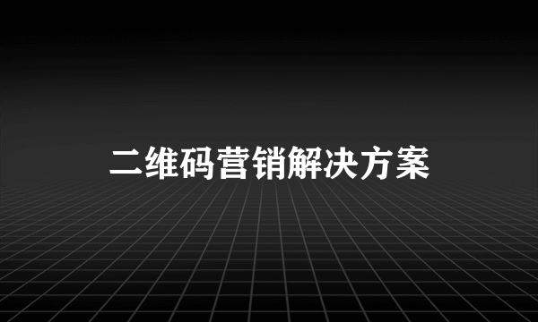 二维码营销解决方案