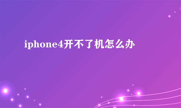 iphone4开不了机怎么办