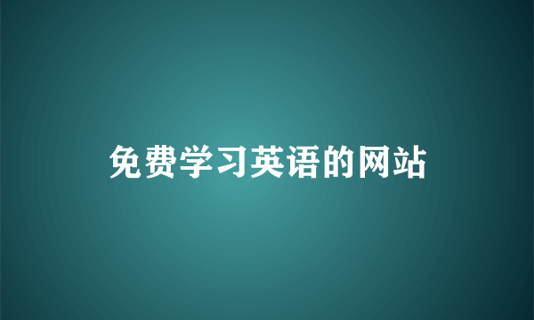 免费学习英语的网站