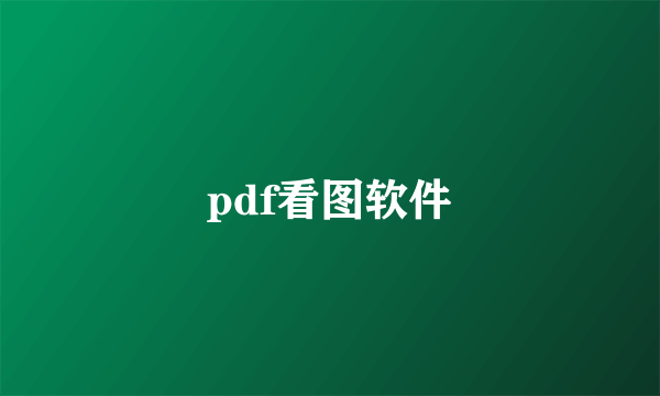 pdf看图软件