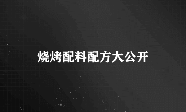 烧烤配料配方大公开