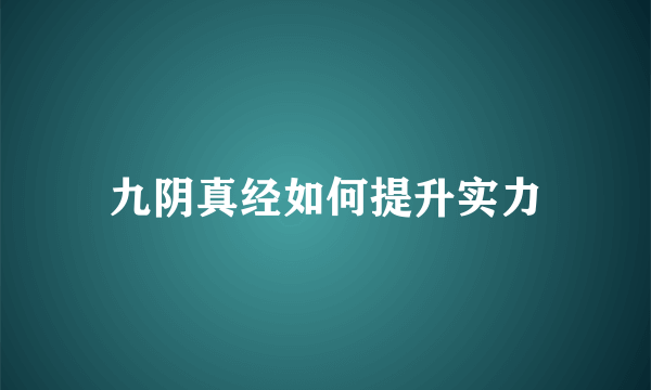 九阴真经如何提升实力