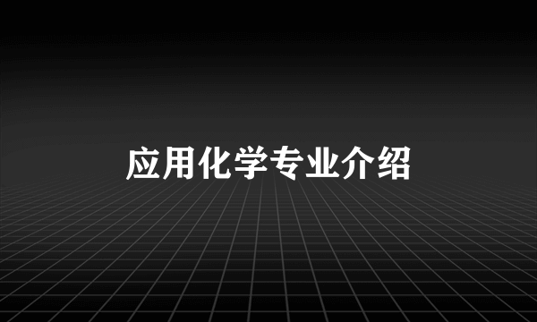 应用化学专业介绍