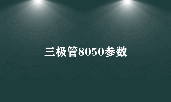 三极管8050参数