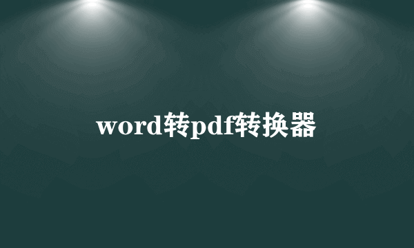 word转pdf转换器