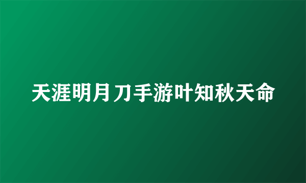 天涯明月刀手游叶知秋天命