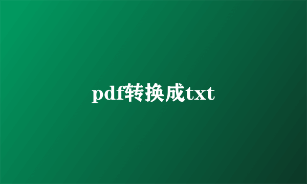 pdf转换成txt