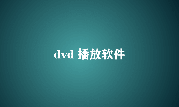 dvd 播放软件