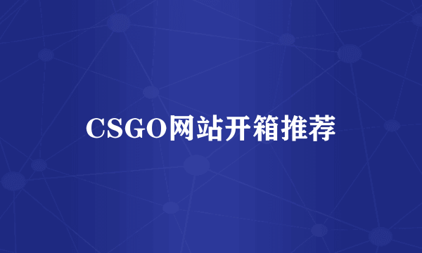 CSGO网站开箱推荐