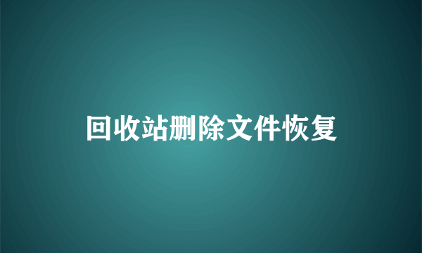 回收站删除文件恢复