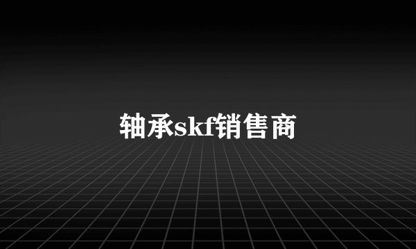 轴承skf销售商