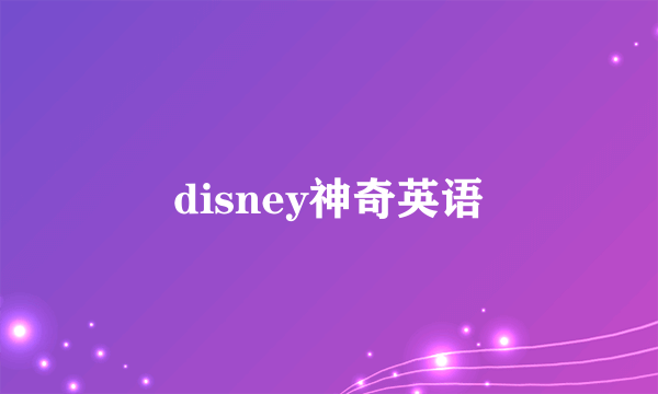 disney神奇英语