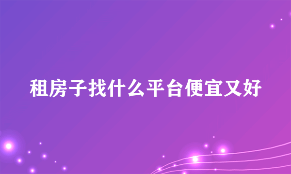 租房子找什么平台便宜又好