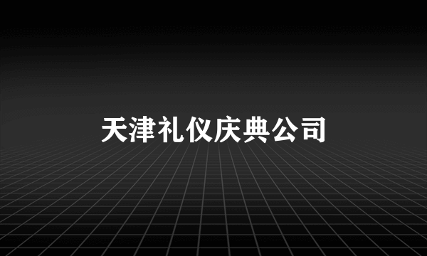 天津礼仪庆典公司