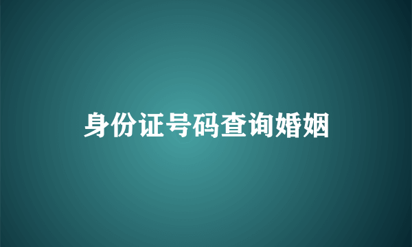 身份证号码查询婚姻