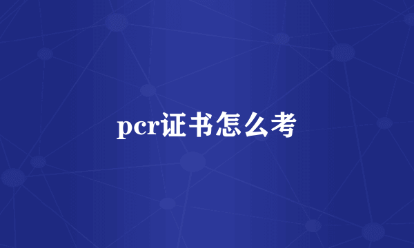 pcr证书怎么考