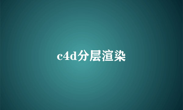 c4d分层渲染