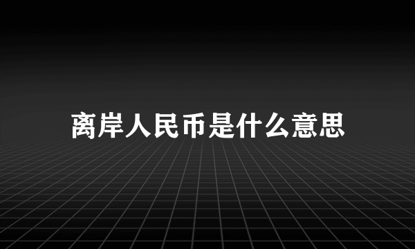 离岸人民币是什么意思