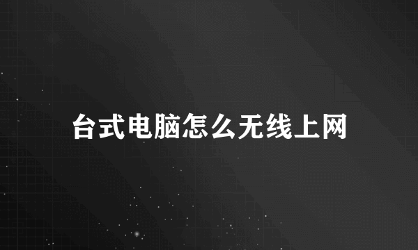 台式电脑怎么无线上网