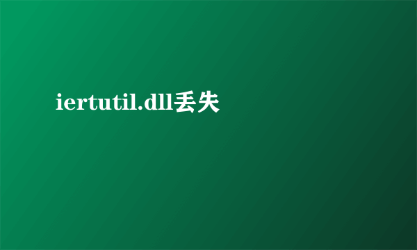 iertutil.dll丢失